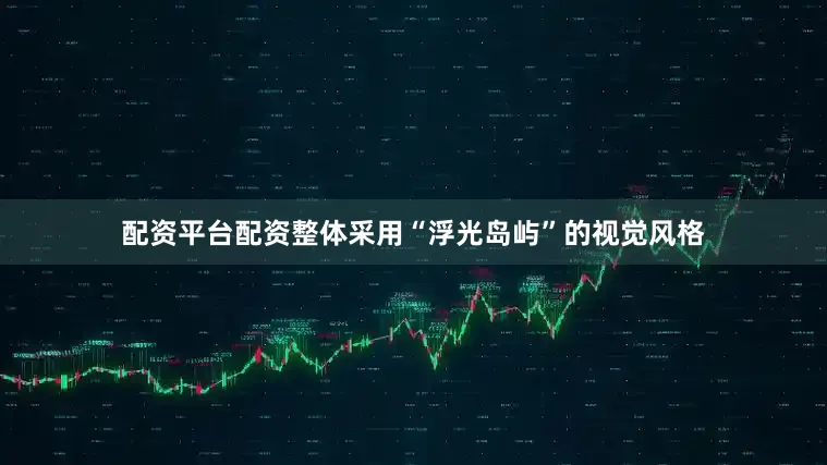 配资平台配资整体采用“浮光岛屿”的视觉风格