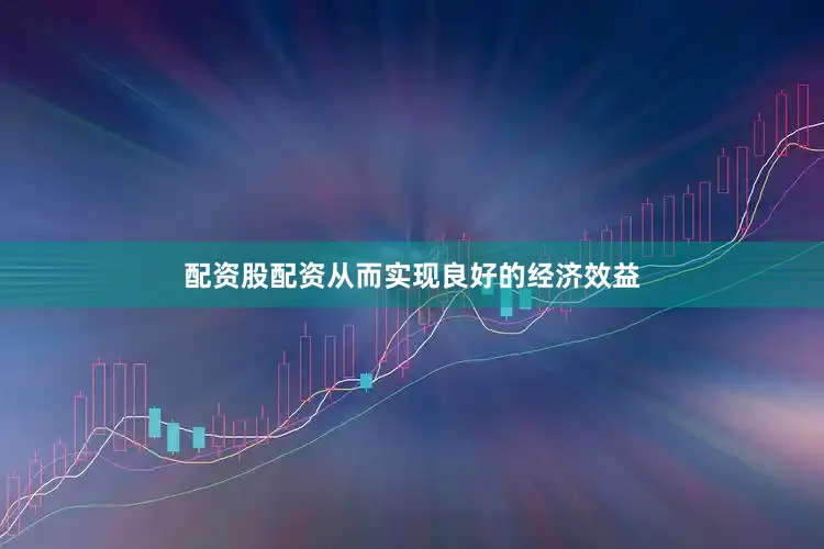 配资股配资从而实现良好的经济效益