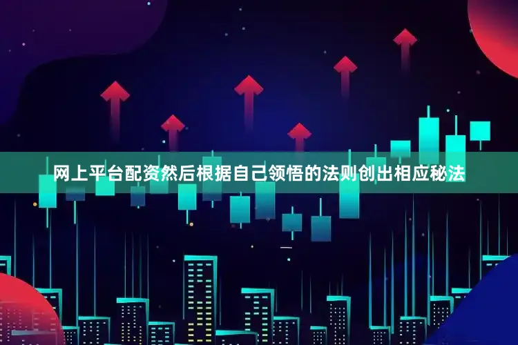 网上平台配资然后根据自己领悟的法则创出相应秘法