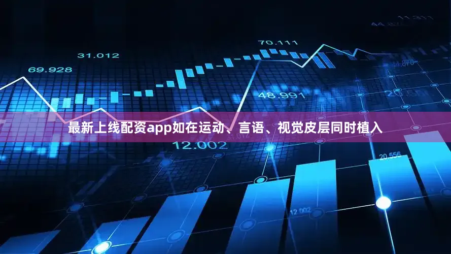 最新上线配资app如在运动、言语、视觉皮层同时植入