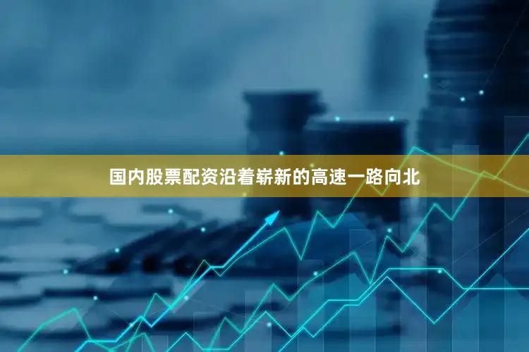 国内股票配资沿着崭新的高速一路向北