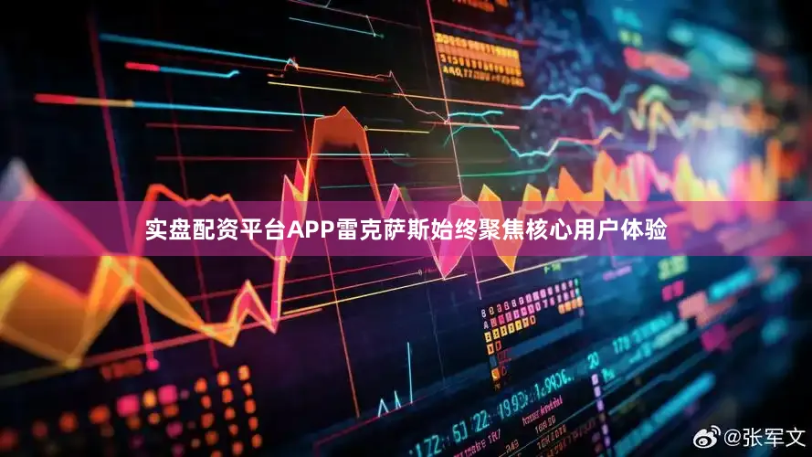 实盘配资平台APP雷克萨斯始终聚焦核心用户体验