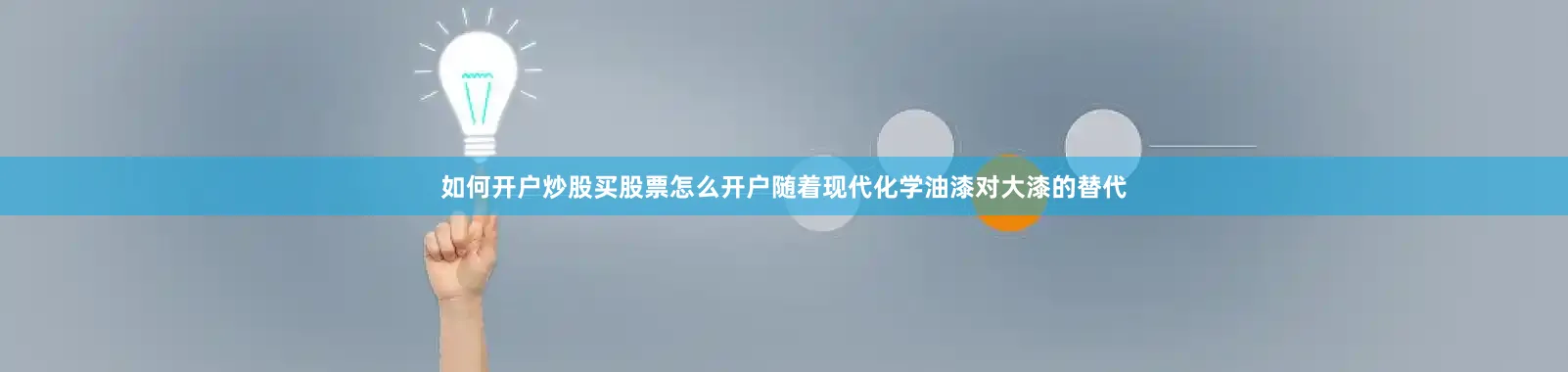 如何开户炒股买股票怎么开户随着现代化学油漆对大漆的替代