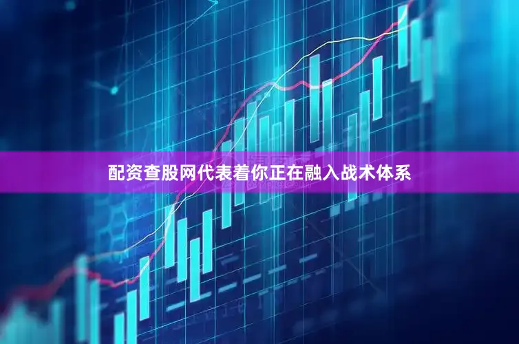 配资查股网代表着你正在融入战术体系